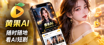 黄果AI移动端形象