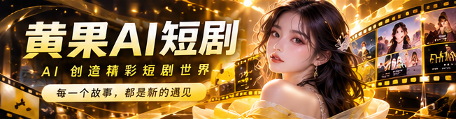 黄果AI首页形象